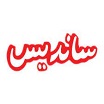  ساندیس 